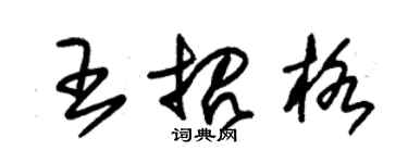 朱錫榮王招格草書個性簽名怎么寫