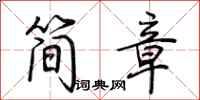 荊霄鵬簡章行書怎么寫