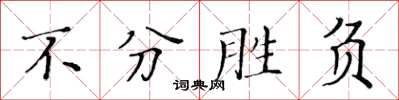 黃華生不分勝負楷書怎么寫