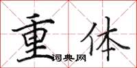 田英章重體楷書怎么寫