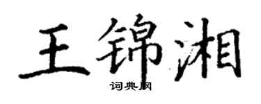 丁謙王錦湘楷書個性簽名怎么寫