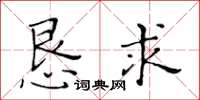 黃華生懇求楷書怎么寫