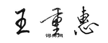 駱恆光王重惠行書個性簽名怎么寫