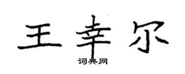 袁強王幸爾楷書個性簽名怎么寫