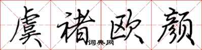 荊霄鵬虞褚歐顏行書怎么寫