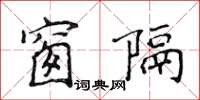 侯登峰窗隔楷書怎么寫