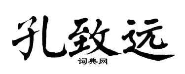 翁闓運孔致遠楷書個性簽名怎么寫