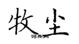 丁謙牧塵楷書個性簽名怎么寫