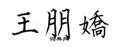 何伯昌王朋嬌楷書個性簽名怎么寫