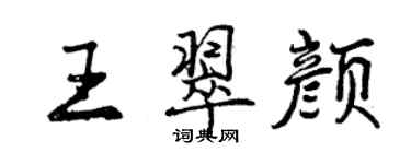 曾慶福王翠顏行書個性簽名怎么寫