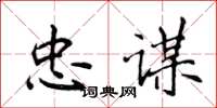 侯登峰忠謀楷書怎么寫