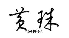 梁錦英黃珠草書個性簽名怎么寫