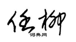 朱錫榮任柳草書個性簽名怎么寫