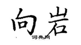 丁謙向岩楷書個性簽名怎么寫