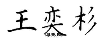 丁謙王奕杉楷書個性簽名怎么寫
