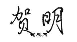 駱恆光賀明行書個性簽名怎么寫