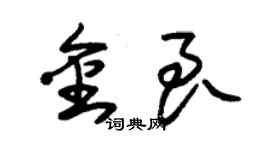 朱錫榮金良草書個性簽名怎么寫