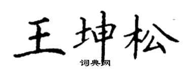 丁謙王坤松楷書個性簽名怎么寫