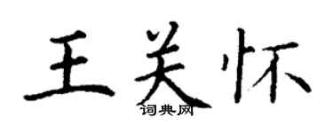 丁謙王關懷楷書個性簽名怎么寫