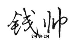 駱恆光錢帥行書個性簽名怎么寫