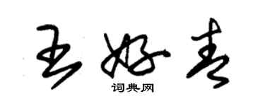 朱錫榮王好青草書個性簽名怎么寫