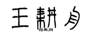 曾慶福王耕舟篆書個性簽名怎么寫