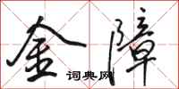 駱恆光金障行書怎么寫