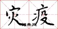 周炳元災疫楷書怎么寫