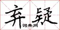 周炳元棄疑楷書怎么寫