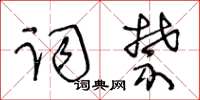 王冬齡詞禁草書怎么寫