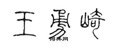 陳聲遠王勇崎篆書個性簽名怎么寫