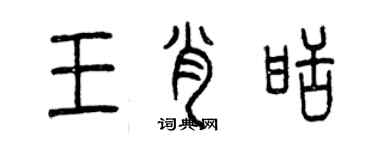 曾慶福王肖甜篆書個性簽名怎么寫