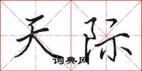 田英章天際行書怎么寫