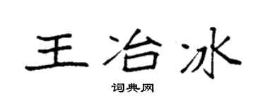 袁強王冶冰楷書個性簽名怎么寫