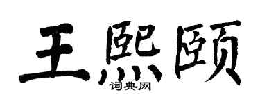 翁闓運王熙頤楷書個性簽名怎么寫