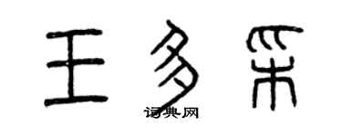 曾慶福王多彩篆書個性簽名怎么寫