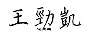 何伯昌王勁凱楷書個性簽名怎么寫