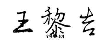 曾慶福王黎吉行書個性簽名怎么寫