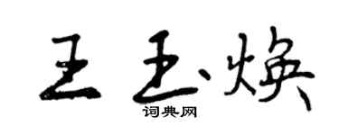 曾慶福王玉煥行書個性簽名怎么寫