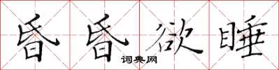 黃華生昏昏欲睡楷書怎么寫