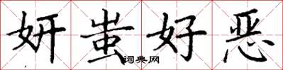 丁謙妍蚩好惡楷書怎么寫