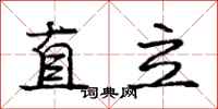 龐中華直立行書怎么寫