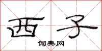 范連陞西子隸書怎么寫
