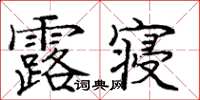 龐中華露寢楷書怎么寫