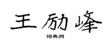 袁強王勵峰楷書個性簽名怎么寫