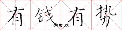 黃華生有錢有勢楷書怎么寫
