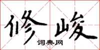 周炳元修峻楷書怎么寫