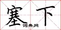 荊霄鵬塞下楷書怎么寫