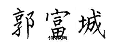 何伯昌郭富城楷書個性簽名怎么寫