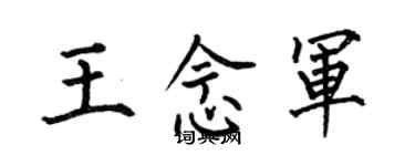 何伯昌王念軍楷書個性簽名怎么寫